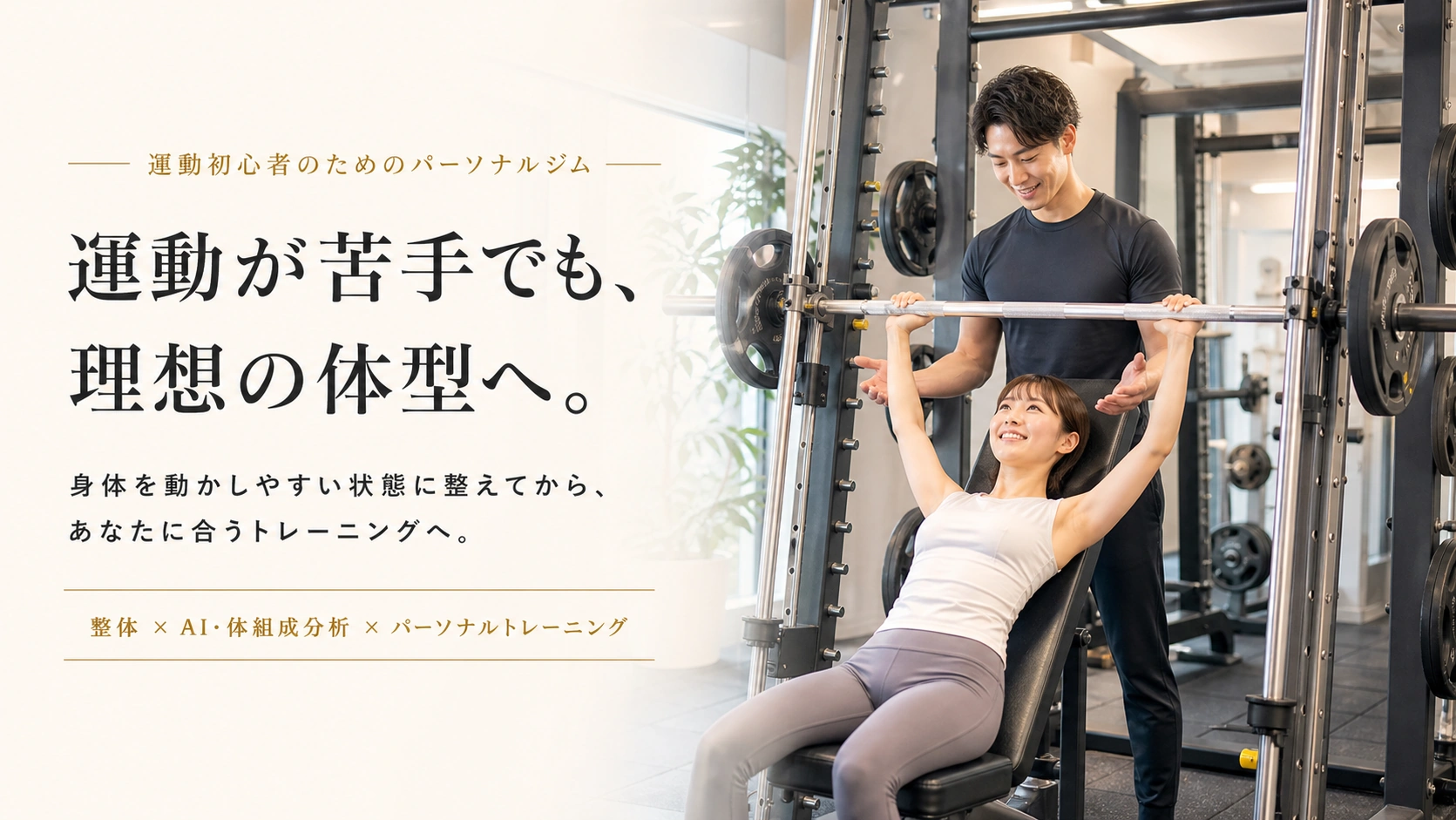 明るいパーソナルジムで、女性がスミスマシンのインクラインベンチプレスをトレーナーの補助を受けながら行っている