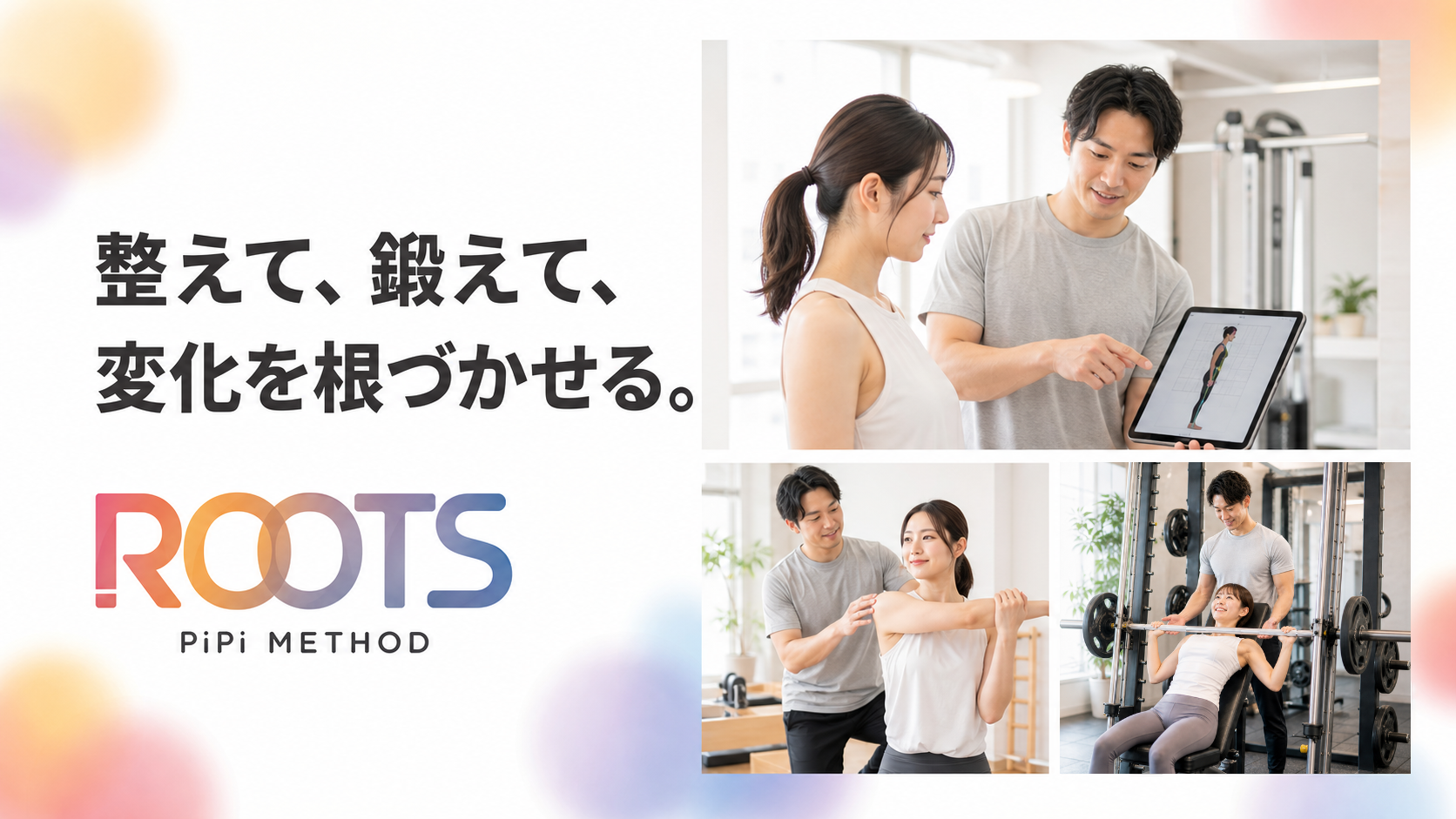大人のカラダに、もう一度成長を。PiPi ROOTS METHOD