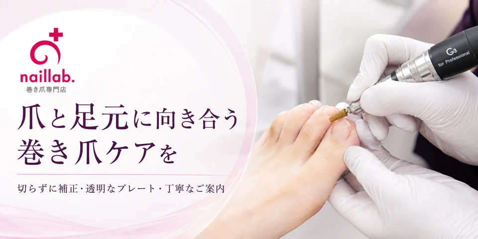 巻き爪専門店naillab.／Dr.巻き爪