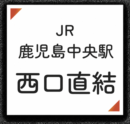 JR鹿児島中央駅 西口から直結（AMU WE 2F）