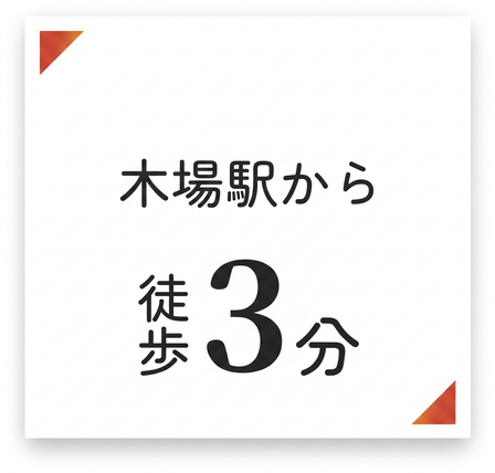 東京メトロ東西線 木場駅から徒歩3分