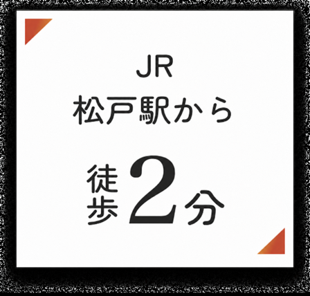 JR常磐線・京成松戸線 松戸駅 東口から徒歩2分