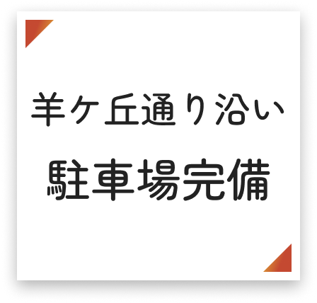 地下鉄福住駅からバス約15〜20分、「美しが丘3条5丁目」下車すぐ／駐車場あり