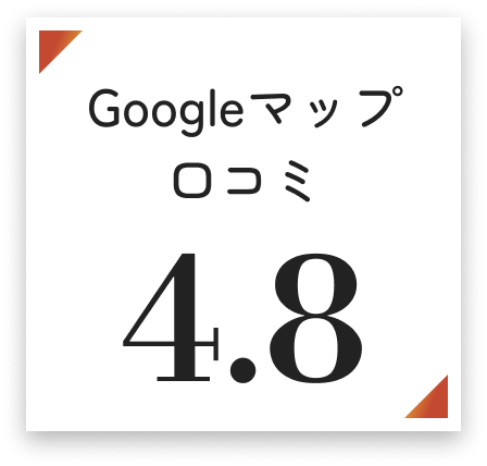 Googleマップ 口コミ 5.0