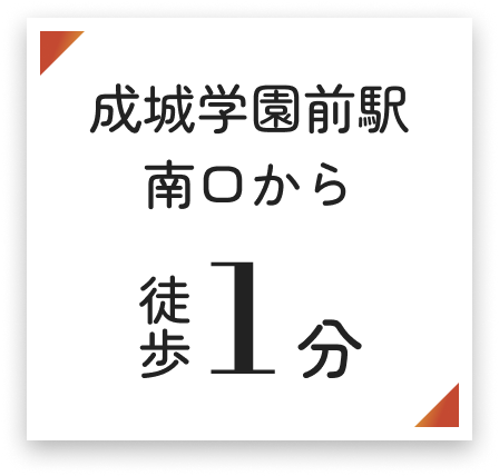 小田急線 成城学園前駅 南口から徒歩1分