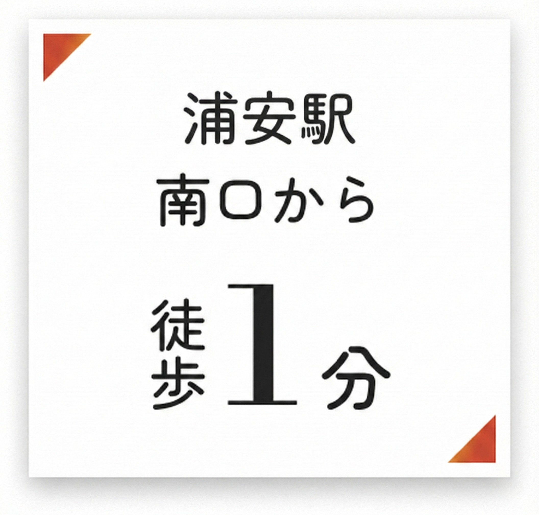 東京メトロ東西線 浦安駅 南口から徒歩1分
