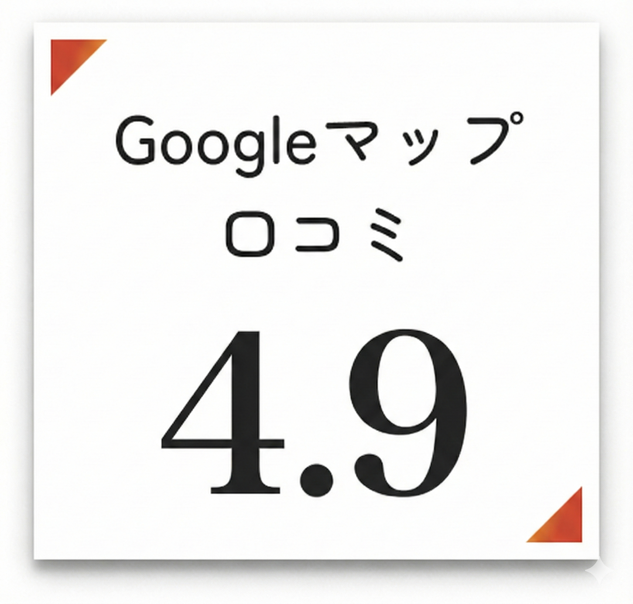 Googleマップ 口コミ 4.9