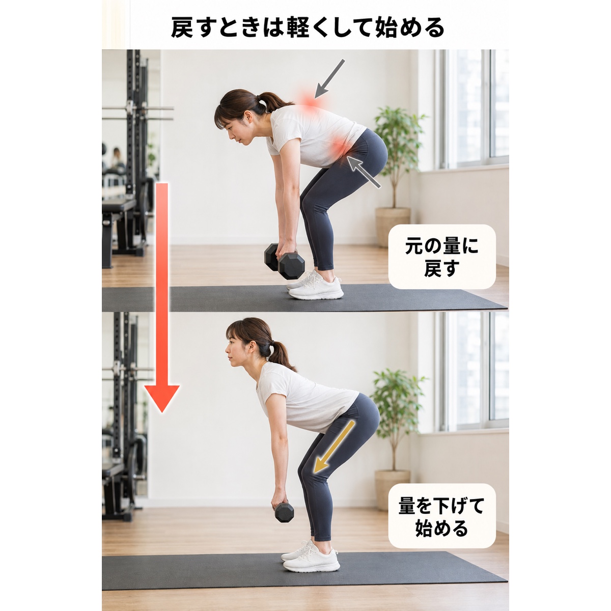 女性 ボディメイク｜NG vs OK｜止まった後の戻し方