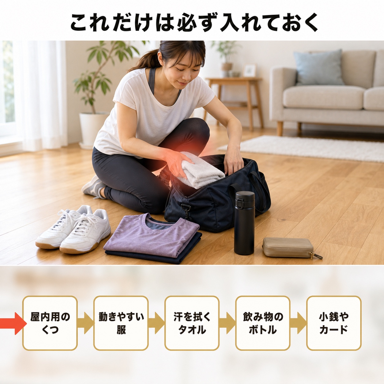 ジム 持ち物｜手順｜必ず入れるもの