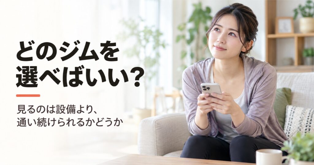 ジムの選び方｜種類ごとの違いと、続けられる場所の決め方
