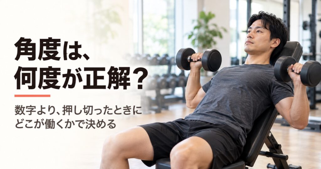 インクラインダンベルプレスの角度は？胸の上部に効かせる決め方