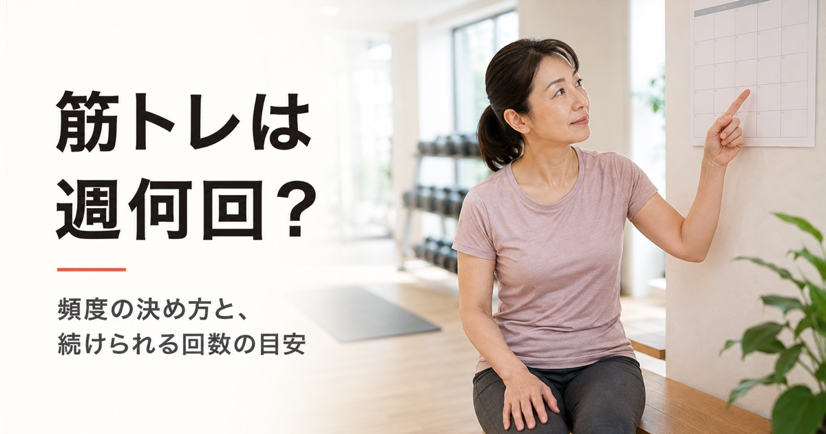 筋トレ 週何回｜FV