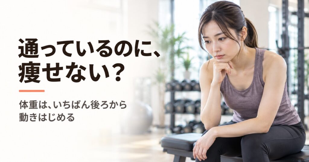 ジムに通っても痩せないのはなぜ？見直す順番と変化の時期の目安