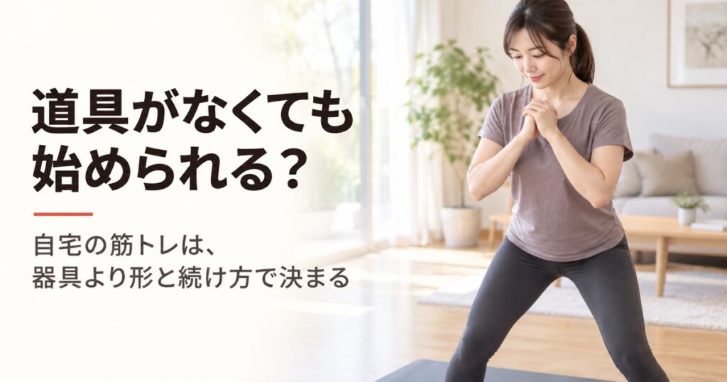 筋トレ初心者は自宅で何から？器具なしの始め方と続け方