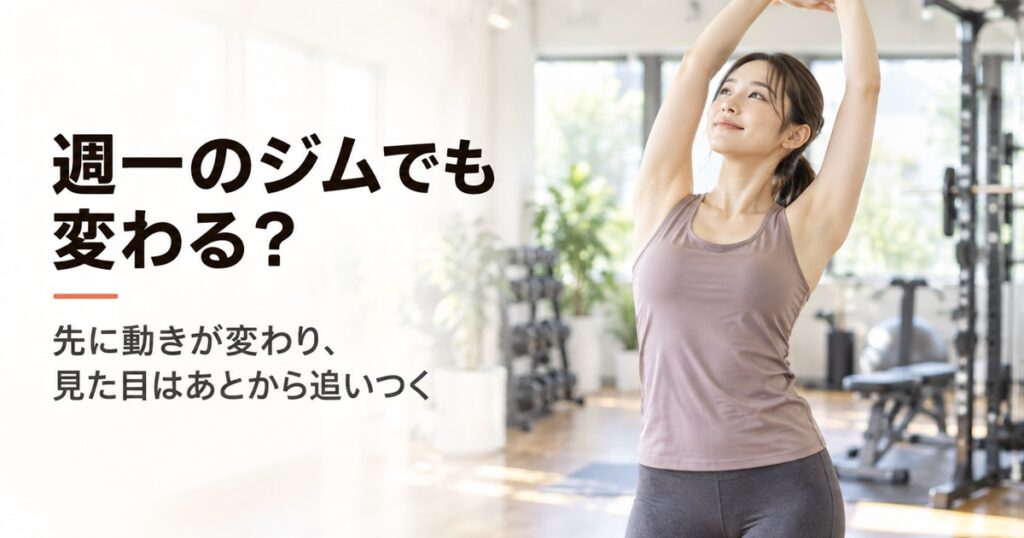 週一ジムの効果は？変わること・変わりにくいことと時期の目安