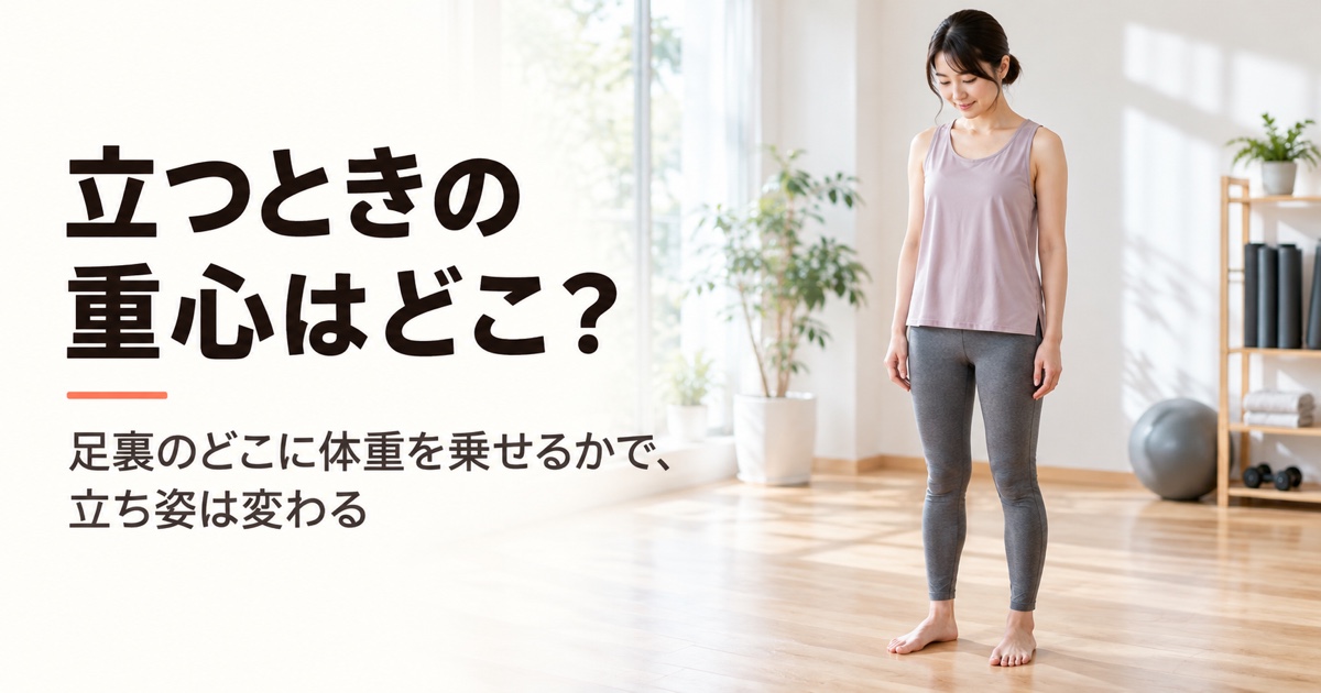 立ち方 重心|FV